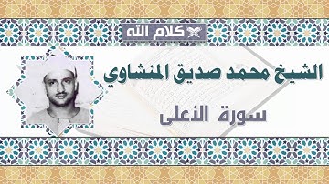 الشيخ محمد صديق المنشاوي سورة الأعلى * shekh mohamed sedeq elmenshawy sorat elaala