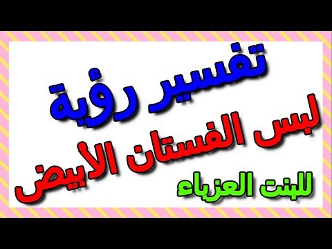 تفسير حلم لبس الفستان الأبيض في المنام للبنت العزباء التأويل تفسير الأحلام الكتاب الثالث