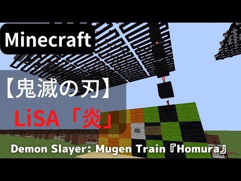 【Minecraft】 音ブロックで鬼滅の刃  【 LiSA - 炎 】 FULL- Demon Slayer 「homura」