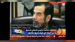 صدمة صدام حسين عند سماع اسم شاهد المحكمه  #أسد العراق)