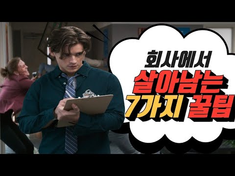 [영화 리뷰] (꿀팁영상) 직장인들 모여라☝ 회사생활 잘하는 꿀팁 알려드림 #오피스배틀로얄