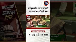 Manda Mhatre Demands: वैध बांधकामांना संरक्षण, बनावट स्टे ऑर्डर प्रकरणाची CBI चौकशी करा #navimumbai