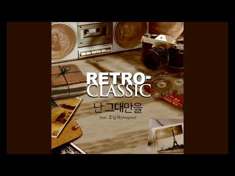 [Audio] RETRO CLASSIC_Only You(015B)_feat.Cho Nam-Wook(Angelo)