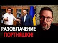 ПОРТНОВ НАПРЯГСЯ! Анатолий Шарий РАЗОШЕЛСЯ НЕ НА ШУТКУ и РАЗОБЛАЧИЛ ЕЛЕНУ ЛУКАШ и ПОРТНОВА!