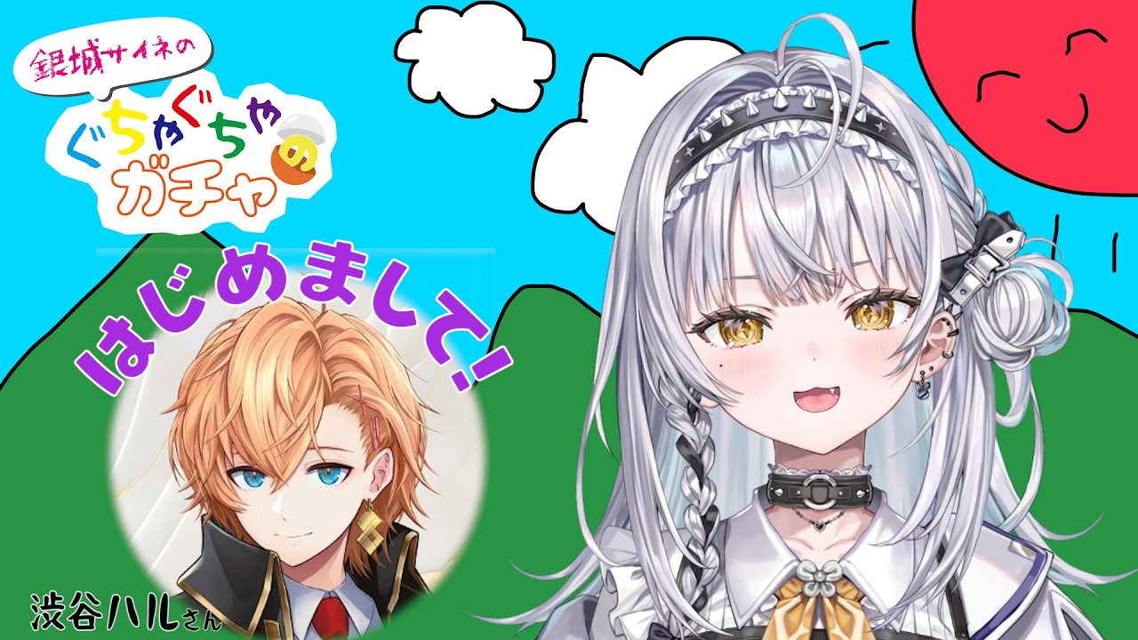 【＃ぐちゃガチャ】はじめましての方と突発対談！？ゲスト：〇〇〇〇様【ぶいすぽっ！ #銀城サイネ 】