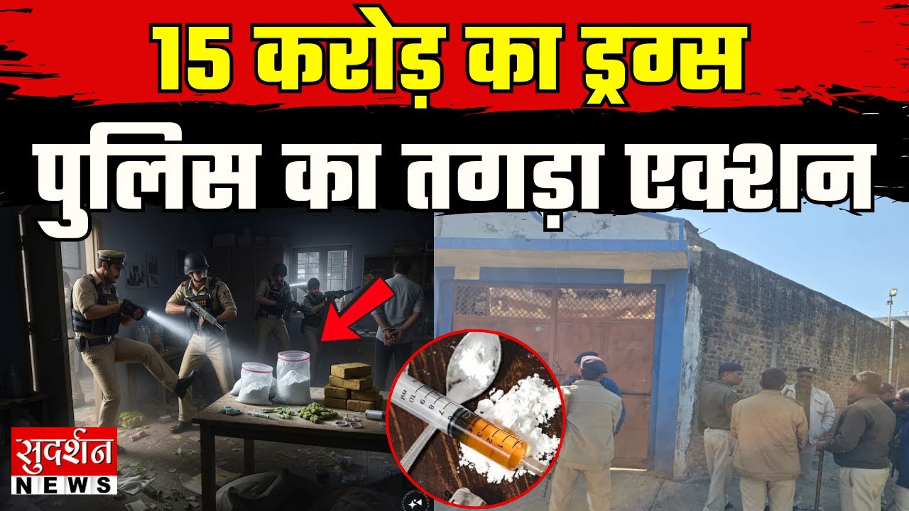 Ratlam MD Drugs Factory Busted: रतलाम में 15 करोड़ की ड्रग्स बरामद! Madhya Pradesh