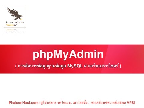 [DirectAdmin] การเข้าใช้งาน phpMyAdmin บนระบบโฮสติ้ง (phpMyAdmin) - PhalconHost