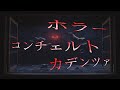 【サラウンドストーリー】ホラー・・コンチェルトカデンツァ
