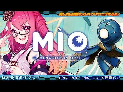 【MIO】美しくも凶悪なメトロイドヴァニラやるの！ #１１　トゥルーエンドを目指して【飲酒初見実況プレイ配信】