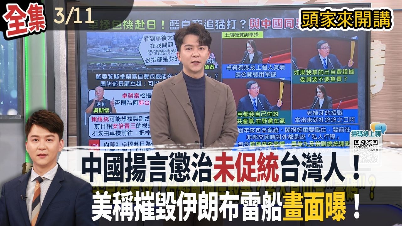 【#頭家來開講】Live直播2026.03.11 中國將立法！揚言懲治