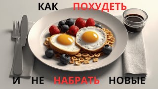 Мои методы КАК ПОХУДЕТЬ и НЕ вернуться в прежний вес