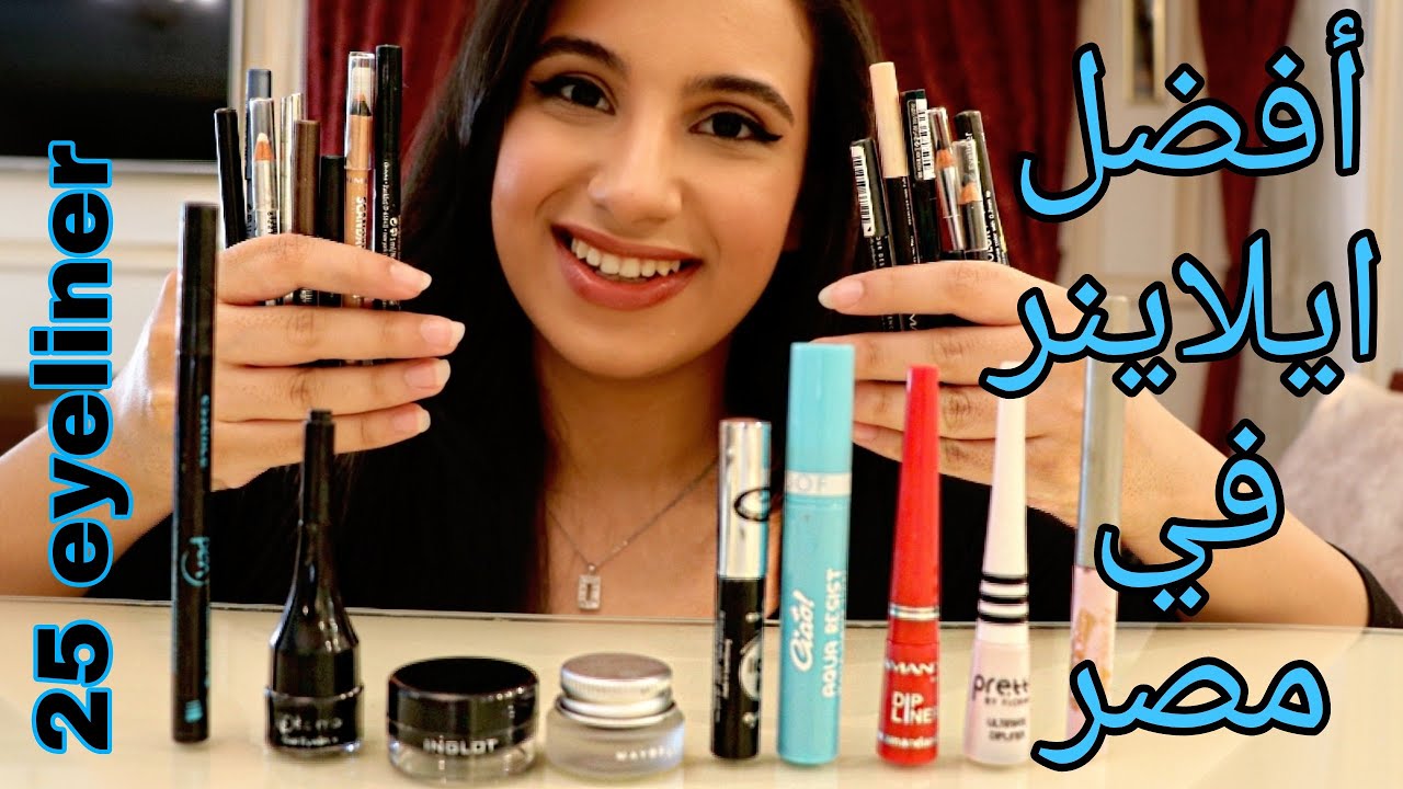 ايلاينر و كحل لازم تجربيهم 👀| انواع من 18 جنية لحد 350 جنية😅
