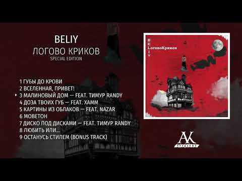 Beliy - ЛоговоКриков (Special Edition)