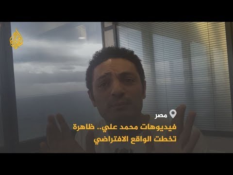 مصر.. محمد علي يحرك الاستياء الشعبي بكشفه للفساد المستفيض