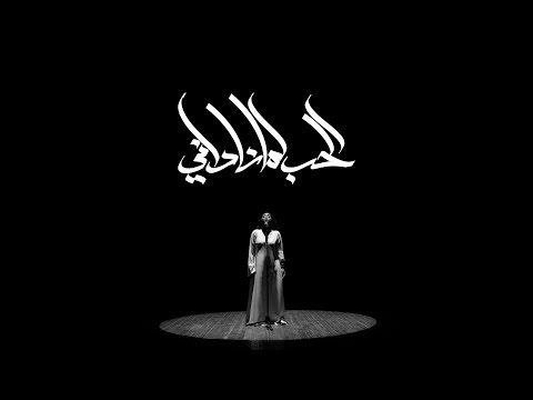     الحب لما ناداني نغم صالح و ومهيمن  