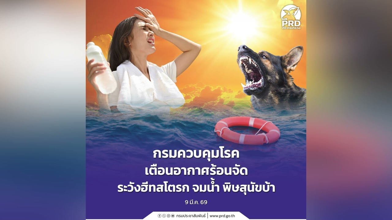 กรมควบคุมโรค เตือนอากาศร้อนจัดระวังฮีทสโตรก จมน้ำ พิษสุนัขบ้า