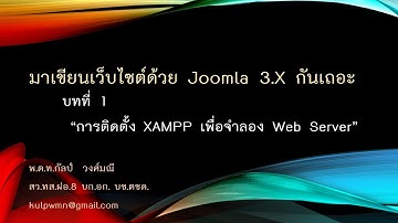 1 - การติดตั้ง Web Server ด้วย XAMPP