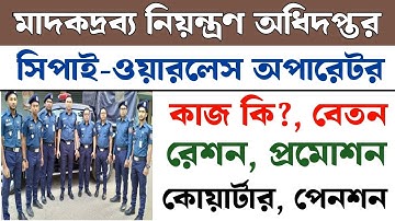 মাদকদ্রব্য🔥সিপাই ও ওয়্যারলেস অপারেটরের কাজ, দায়িত্ব ও সুযোগ-সুবিধা | DNC Sepoy & Wireless Operator