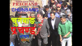 माओवादी चुनबाङ बैठक, प्रचण्ड भाषण–१।Nepal ex-Premier PK Dahal Prachand speech-1@Chunbang mtng Maoist