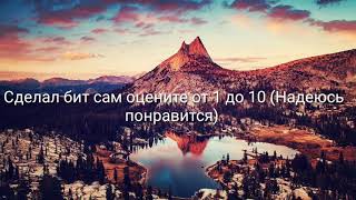 Сделал бит(свой)