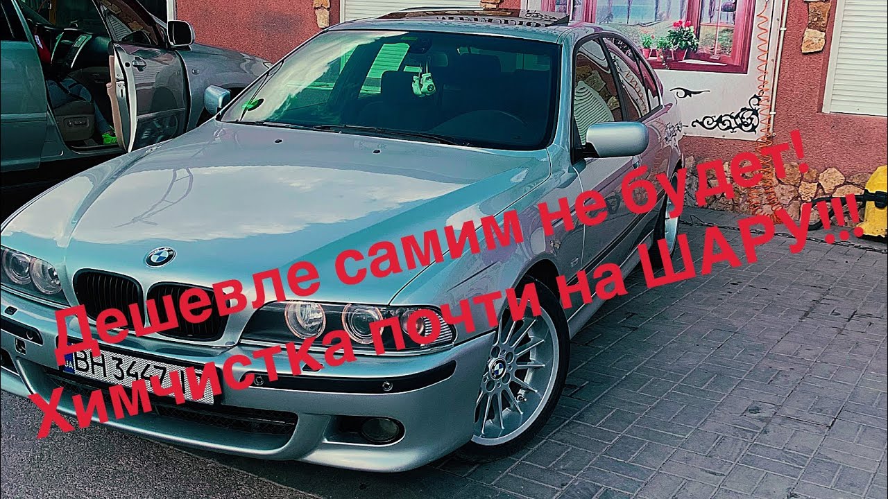 Самая дешевая химчистка салона!Е39 АЛЬКАНТАРА - YouTube