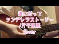 誰にだってシンデレラストーリー/片平里菜(Cover)