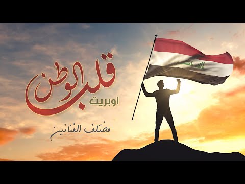 اوبريت قلب الوطن 2022