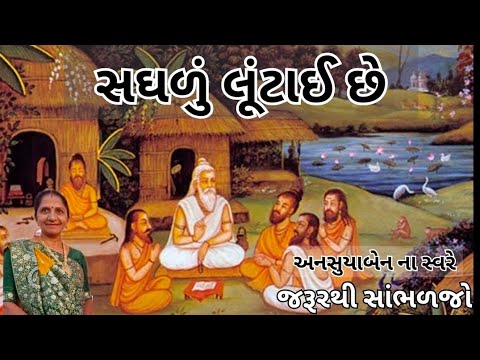 સઘળું લૂંટાઈ છે | Gujarati Kirtan #bhakti 