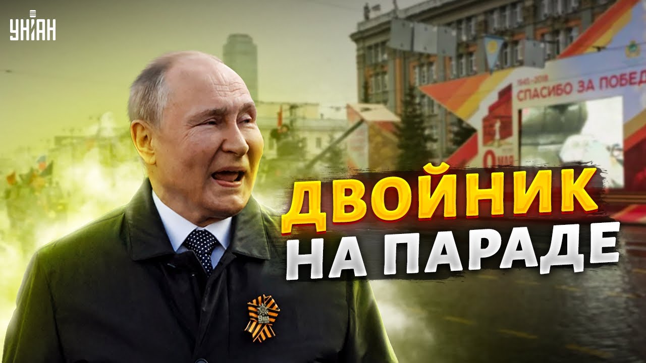 Парад 9 мая в Москве: вместо Путина выступит двойник \"Говорун\" - YouTube