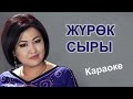 САМАРА САБИРОВА Жүрөк сыры караоке кыргызча тексти менен
