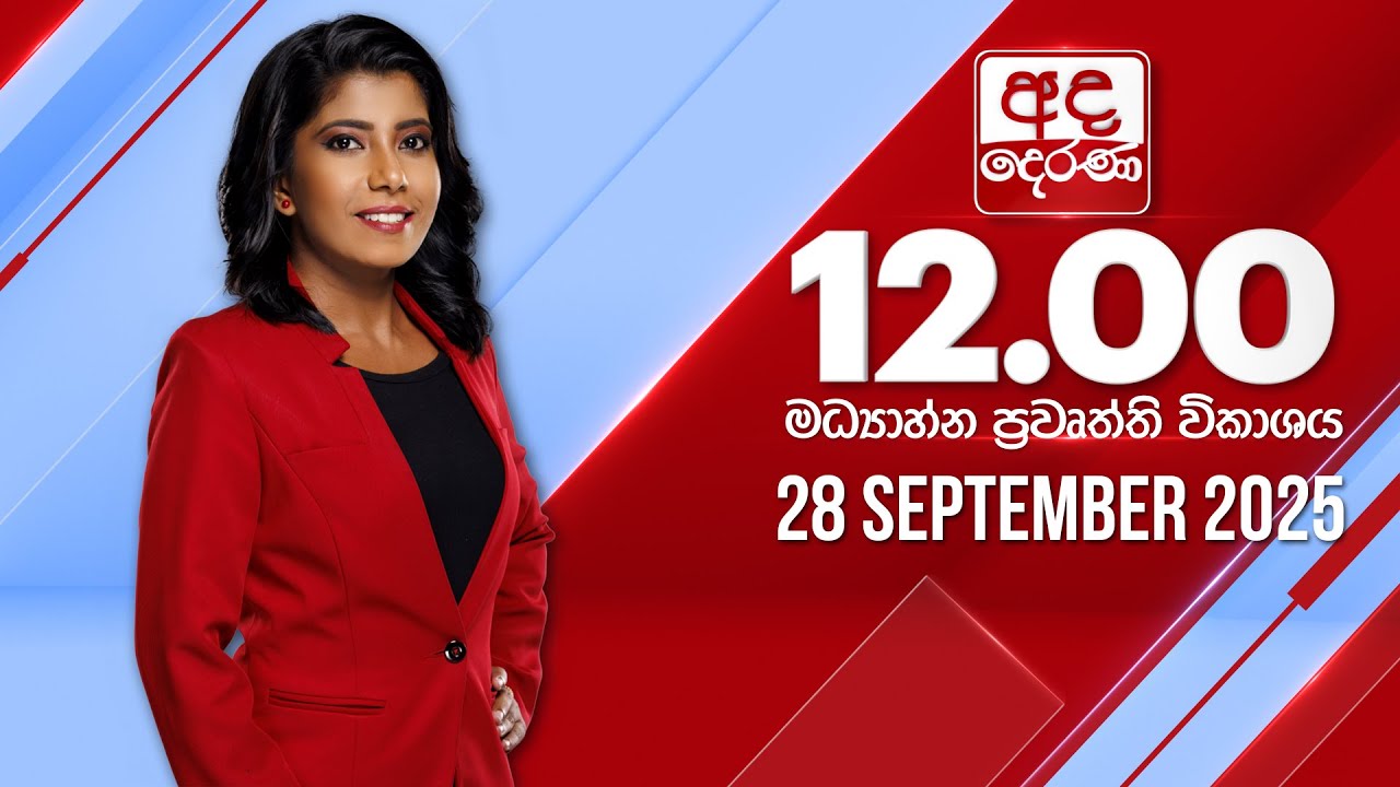 අද දෙරණ 12.00 මධ්‍යාහ්න පුවත් විකාශය - 2025.09.28 | Ada Derana Midday Prime  News Bulleti