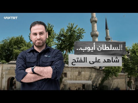 مسجد الصحابي أبي أيوب الأنصاري شاهد على فتح إسطنبول