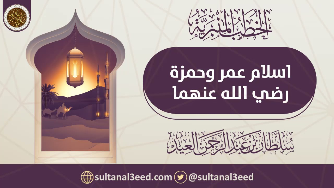 إسلام عمر وحمزة رضي الله عنهما | الشيخ سلطان العيد