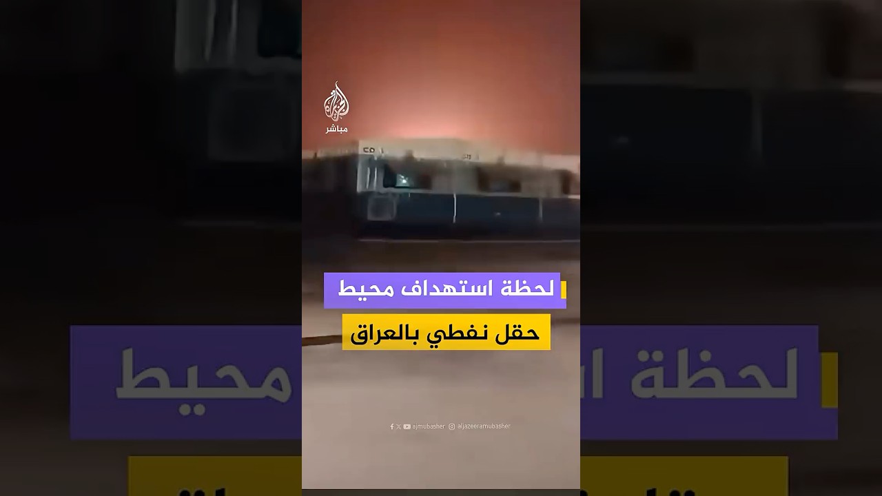 مشاهد توثق لحظة استهداف طائرة مسيّرة لموقع في محيط حقل بازركان النفطي بمحافظة ميسان جنوبي العراق