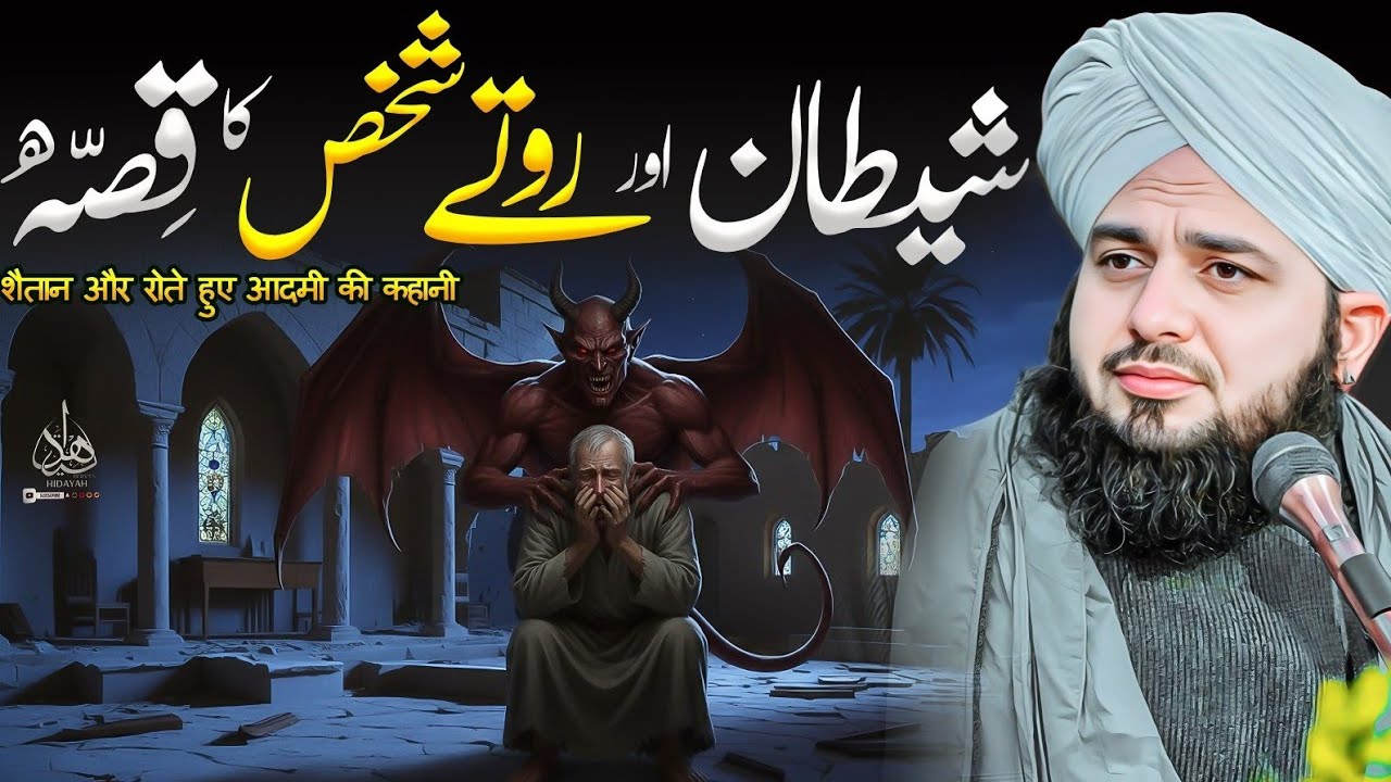 Shaitan aur Rote Shakhs ka Waqia | Ajmal Raza Qadri | Peer Ajmal Raza Qadri Bayan