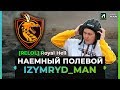 НАЕМНЫЙ ПОЛЕВОЙ В ГОСТЯХ У КЛАНА  [RELOL] ঔৣ✞Royal Hellঔৣ✞