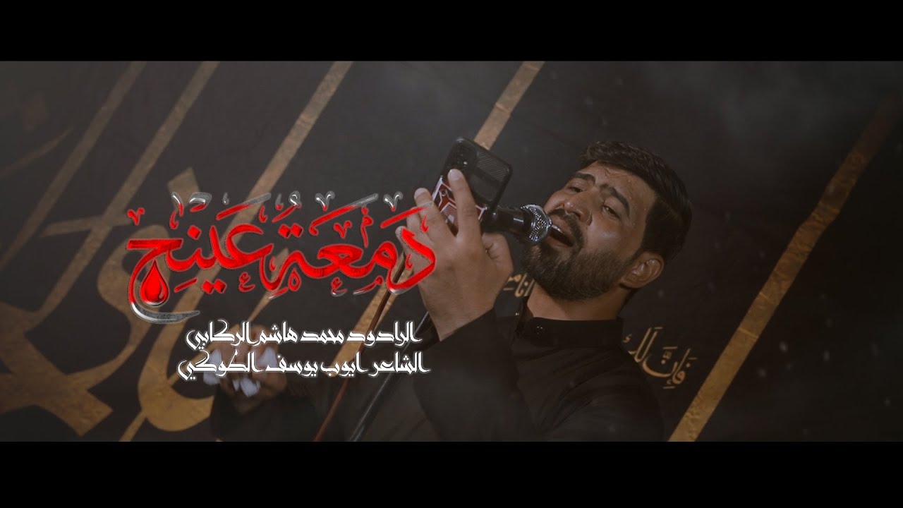 صبيها دمعة عينچ  الرادود محمد هاشم موكب انصار لزهراء