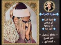 تلاوة نادرة للشيخ محمد صديق المنشاوي رحمه الله أي شخص قد يسمعها لأول مرة مقطع تراثي لسورة الإسراء