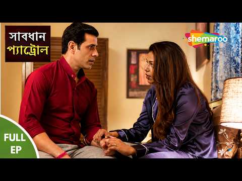 NEW Savadhan Patrol Full HD Episode | শালির নজরে জামাইবাবু | Crime Series Bengali