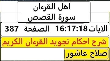 شرح احكام تجويد القران الكريم سورةالقصص الايات  16:17:18 #قران_احكام_تجويد  SalahAshour2020@