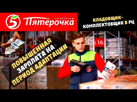 Вакансия Кладовщик/Комплектовщик в РЦ магазина Пятёрочка