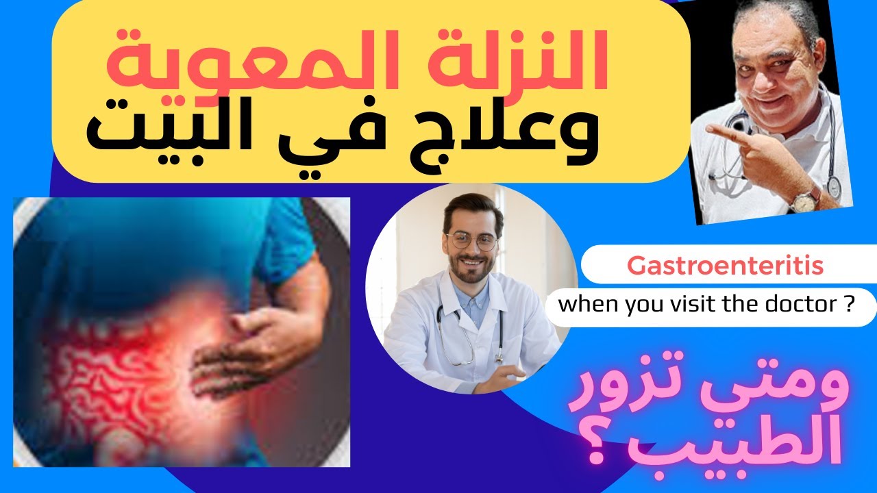 النزلة المعوية | التهاب المعدة والأمعاء العلاج وماذا تأكل ؟