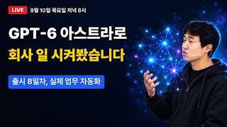 GPT-6 아스트라로 회사 업무 자동화 실전 | 윤자동 라이브