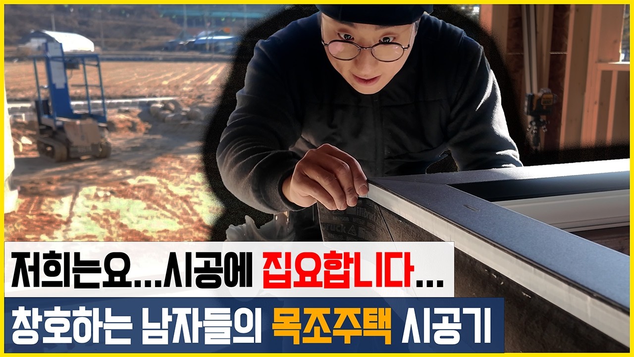 변태(?) 같이 꼼꼼한 독일 시스템 창호 시공...눈빛이 이상해...(진흥창호)