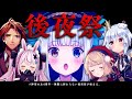 【#神楽めあ4周年】無限に終わらない後夜祭【神楽めあ/犬山たまき/しぐれうい/兎鞠まり/夕刻ロベル】