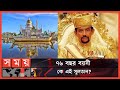 Found on YouTube: কী নেই ব্রুনাই সুলতানের? | Hassanal Bolkiah Ibni Omar Ali Saifuddien | King | Brunei | Entertainment