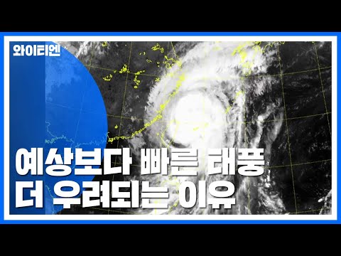 예상과는 다른 태풍 &#39;미탁&#39;, 더 우려되는 이유 / YTN