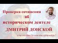 Проверка исторического сочинения об одном из исторических деятелей - Дмитрий Донской