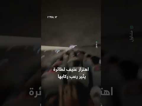 عاصفة جوية عنيفة تهز طائرة باكستانية وتتسبب في حالة من الخوف والتوتر في صفوف ركابها
