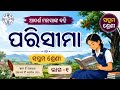 ପରିସୀମା  || ସପ୍ତମ ଶ୍ରେଣୀ || ଆଦର୍ଶ ମନସାଙ୍କ  || ଶିଶୁ ମନ୍ଦିର ପିଲାଙ୍କ ପାଇଁ  || Perimiter || Class 7